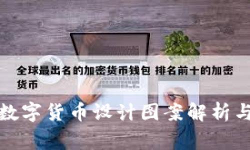 全球主要国家数字货币设计图案解析与背后文化故事