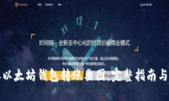 如何获取以太坊钱包转账截图：完整指