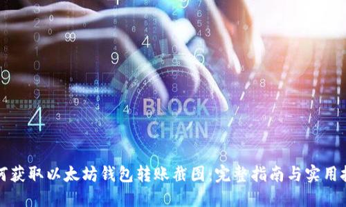 如何获取以太坊钱包转账截图:完整指南与实用技巧