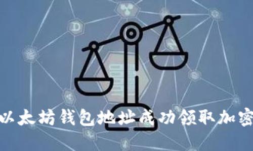 如何通过以太坊钱包地址成功领取加密货币空投
