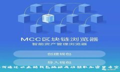 如何通过以太坊钱包地址成功领取加密