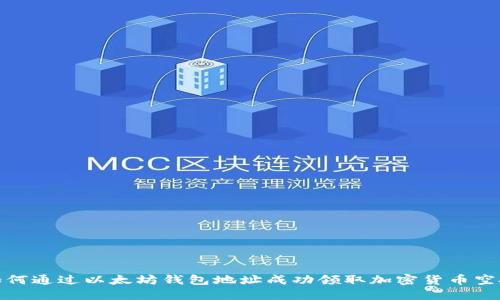 如何通过以太坊钱包地址成功领取加密货币空投