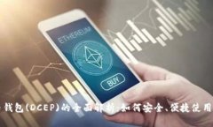 央行数字货币钱包(DCEP)的全面解析：如