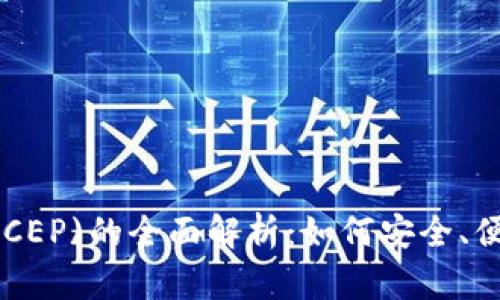 央行数字货币钱包(DCEP)的全面解析:如何安全、便捷使用央行数字货币