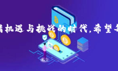  2023年中国数字货币领域前二十家公司分析及市场前景 / 
 guanjianci 数字货币,中国数字货币公司,数字资产管理 /guanjianci 

引言
近年来，随着科技的飞速发展和互联网的普及，数字货币在全球范围内迅速崛起。中国作为全球第二大经济体，其数字货币市场的发展备受关注。不同于传统货币，数字货币以其高效、安全、透明的特点，逐渐吸引了众多投资者的目光。在这一背景下，中国涌现出了一批领先的数字货币公司，它们在技术创新、市场拓展和用户服务等方面展现出强大的竞争力。

中国数字货币行业概况
中国的数字货币市场主要由几个维度构成，包括数字货币的发行、交易、存储和增值等环节。数字人民币的推出标志着中国在央行数字货币（CBDC）领域的积极探索。同时，随着区块链技术的发展，许多以区块链为基础的数字货币也相继问世。这些因素共同推动了整个行业的繁荣。

数字货币公司的分类
在中国，数字货币相关公司可以大致分为以下几类：
ul
    li数字货币交易平台/li
    li数字资产管理公司/li
    li区块链技术提供公司/li
    li金融科技公司/li
/ul

2023年中国前二十家数字货币公司一览
以下是2023年中国数字货币领域领先的前二十家公司，它们凭借技术创新和市场策略在行业中占据了一席之地：

ul
    li1. 数字人民币研究院/li
    li2. 火币网/li
    li3. OKEx/li
    li4. Binance/li
    li5. Bitfinex/li
    li6. 数字资产交易中心/li
    li7. 京东数字科技/li
    li8. 蚂蚁金服/li
    li9. 微众银行/li
    li10. 腾讯金融科技/li
    li11. 曹操数字货币交易所/li
    li12. ImToken/li
    li13. ChainDD/li
    li14. CoinMarketCap/li
    li15. 唯链/li
    li16. 云象区块链技术有限公司/li
    li17. 人人贷/li
    li18. Celsius Network/li
    li19. Bitmain Technologies/li
    li20. CoinGecko/li
/ul

每家公司的特色分析
为了帮助读者更好地理解这些公司的市场地位和其背后的商业模式，以下是对其中几家公司的详细分析。

1. 数字人民币研究院
作为央行数字货币的主要推动者，数字人民币研究院在数字货币的设计、研发和实施中扮演着关键角色。该院致力于研究数字人民币的技术架构及其应用场景，推动其在支付、金融服务等领域的落地。作为国家的官方机构，它的政策导向将对整个数字货币行业产生深远影响。

2. 火币网
火币网成立于2013年，作为数字货币交易平台的先锋之一，火币网提供多种数字货币交易服务，包括现货交易、合约交易等。火币网在用户体验和安全性方面做了大量的创新。同时，它还积极进行全球化布局，帮助用户便捷地进行跨国交易。

3. OKEx
OKEx以其丰富的交易功能而闻名，包括期货、杠杆交易及金融衍生品。该平台致力于为用户提供更为多样化的投资选择，并通过其强大的技术团队为交易提供安全保障。用户反馈积极，对于其交易速度及平台稳定性给予了很高的评价。

4. 京东数字科技
作为京东集团的全资子公司，京东数字科技依托强大的电商基础设施，致力于打造数字经济下的金融服务。在区块链和数字货币领域，京东遍布生态圈，通过技术创新为用户提供更为高效的支付解决方案。

未来发展趋势
数字货币的未来发展将会出现多个趋势，首先是市场整合。随着行业竞争的加剧，预计未来会有更多的公司通过合作、兼并和收购来实现资源的整合。其次，政策的影响将更加突出。中国政府对数字货币的监管政策将直接影响市场的发展方向。

结语
中国数字货币行业正处于快速发展阶段，各种创新不断涌现。对于投资者来说，了解这些领先公司的运作模式和市场前景，将有助于把握未来的投资机会。在这个充满机遇与挑战的时代，希望每位读者能够顺利把握数字经济的脉搏。

随着数字货币的进一步普及与发展，行业的未来充满了无限可能。面对如此迅速变化的市场环境，保持对行业动态的敏锐捕捉，无疑会为您带来意想不到的收获。