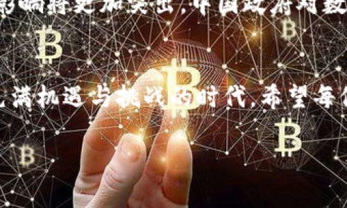   2023年中国数字货币领域前二十家公司分析及市场前景 / 
 guanjianci 数字货币,中国数字货币公司,数字资产管理 /guanjianci 

引言
近年来，随着科技的飞速发展和互联网的普及，数字货币在全球范围内迅速崛起。中国作为全球第二大经济体，其数字货币市场的发展备受关注。不同于传统货币，数字货币以其高效、安全、透明的特点，逐渐吸引了众多投资者的目光。在这一背景下，中国涌现出了一批领先的数字货币公司，它们在技术创新、市场拓展和用户服务等方面展现出强大的竞争力。

中国数字货币行业概况
中国的数字货币市场主要由几个维度构成，包括数字货币的发行、交易、存储和增值等环节。数字人民币的推出标志着中国在央行数字货币（CBDC）领域的积极探索。同时，随着区块链技术的发展，许多以区块链为基础的数字货币也相继问世。这些因素共同推动了整个行业的繁荣。

数字货币公司的分类
在中国，数字货币相关公司可以大致分为以下几类：
ul
    li数字货币交易平台/li
    li数字资产管理公司/li
    li区块链技术提供公司/li
    li金融科技公司/li
/ul

2023年中国前二十家数字货币公司一览
以下是2023年中国数字货币领域领先的前二十家公司，它们凭借技术创新和市场策略在行业中占据了一席之地：

ul
    li1. 数字人民币研究院/li
    li2. 火币网/li
    li3. OKEx/li
    li4. Binance/li
    li5. Bitfinex/li
    li6. 数字资产交易中心/li
    li7. 京东数字科技/li
    li8. 蚂蚁金服/li
    li9. 微众银行/li
    li10. 腾讯金融科技/li
    li11. 曹操数字货币交易所/li
    li12. ImToken/li
    li13. ChainDD/li
    li14. CoinMarketCap/li
    li15. 唯链/li
    li16. 云象区块链技术有限公司/li
    li17. 人人贷/li
    li18. Celsius Network/li
    li19. Bitmain Technologies/li
    li20. CoinGecko/li
/ul

每家公司的特色分析
为了帮助读者更好地理解这些公司的市场地位和其背后的商业模式，以下是对其中几家公司的详细分析。

1. 数字人民币研究院
作为央行数字货币的主要推动者，数字人民币研究院在数字货币的设计、研发和实施中扮演着关键角色。该院致力于研究数字人民币的技术架构及其应用场景，推动其在支付、金融服务等领域的落地。作为国家的官方机构，它的政策导向将对整个数字货币行业产生深远影响。

2. 火币网
火币网成立于2013年，作为数字货币交易平台的先锋之一，火币网提供多种数字货币交易服务，包括现货交易、合约交易等。火币网在用户体验和安全性方面做了大量的创新。同时，它还积极进行全球化布局，帮助用户便捷地进行跨国交易。

3. OKEx
OKEx以其丰富的交易功能而闻名，包括期货、杠杆交易及金融衍生品。该平台致力于为用户提供更为多样化的投资选择，并通过其强大的技术团队为交易提供安全保障。用户反馈积极，对于其交易速度及平台稳定性给予了很高的评价。

4. 京东数字科技
作为京东集团的全资子公司，京东数字科技依托强大的电商基础设施，致力于打造数字经济下的金融服务。在区块链和数字货币领域，京东遍布生态圈，通过技术创新为用户提供更为高效的支付解决方案。

未来发展趋势
数字货币的未来发展将会出现多个趋势，首先是市场整合。随着行业竞争的加剧，预计未来会有更多的公司通过合作、兼并和收购来实现资源的整合。其次，政策的影响将更加突出。中国政府对数字货币的监管政策将直接影响市场的发展方向。

结语
中国数字货币行业正处于快速发展阶段，各种创新不断涌现。对于投资者来说，了解这些领先公司的运作模式和市场前景，将有助于把握未来的投资机会。在这个充满机遇与挑战的时代，希望每位读者能够顺利把握数字经济的脉搏。

随着数字货币的进一步普及与发展，行业的未来充满了无限可能。面对如此迅速变化的市场环境，保持对行业动态的敏锐捕捉，无疑会为您带来意想不到的收获。