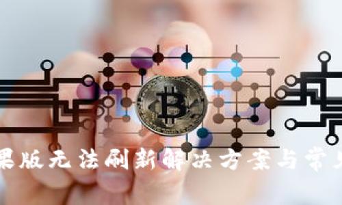 TP钱包苹果版无法刷新解决方案与常见问题解析