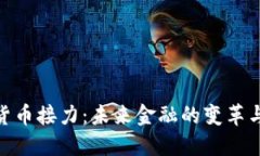 数字货币接力：未来金融的变革与机遇