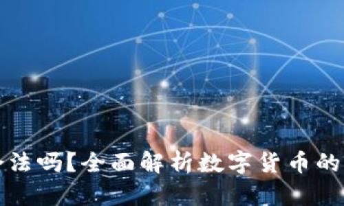 阿里数字货币合法吗?全面解析数字货币的法律框架与风险