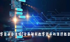 阿里数字货币合法吗？全面解析数字货