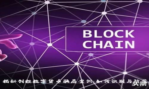 揭秘创投数字货币骗局案例:如何识别与防范