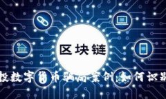 揭秘创投数字货币骗局案例：如何识别