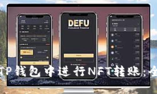 如何在TP钱包中进行NFT转账:全面指南