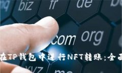 如何在TP钱包中进行NFT转账：全面指南