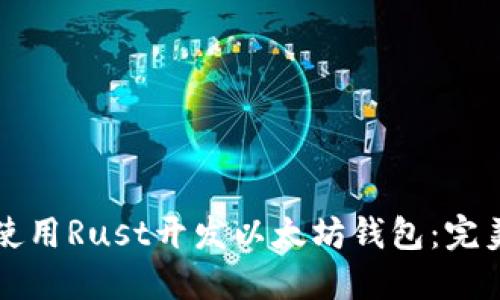 如何使用Rust开发以太坊钱包:完美指南
