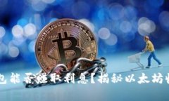 以太坊钱包能否赚取利息？揭秘以太坊