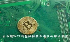 火币转入TP钱包地址显示有误的解决方