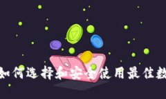 TPT钱包币：如何选择和安全使用最佳数