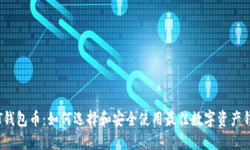 TPT钱包币:如何选择和安全使用最佳数字资产钱包