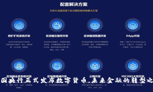 中国央行正式发布数字货币,未来金融的转型之路