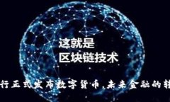 中国央行正式发布数字货币，未来金融