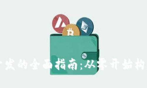 数字加密货币开发的全面指南:从零开始构建你的数字货币