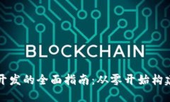 数字加密货币开发的全面指南：从零开