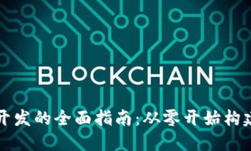 数字加密货币开发的全面指南:从零开始构建你的数字货币