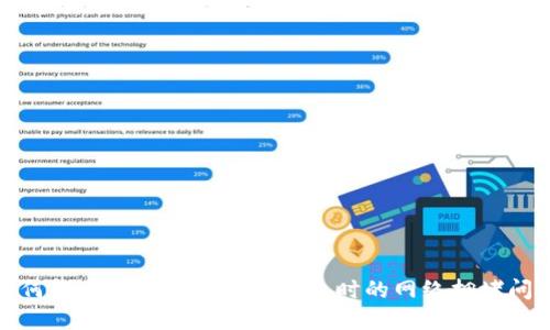 如何解决以太坊提币到钱包时的网络拥堵问题