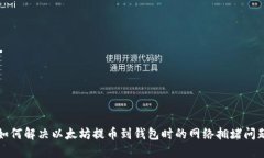如何解决以太坊提币到钱包时的网络拥