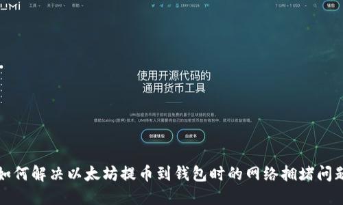 如何解决以太坊提币到钱包时的网络拥堵问题