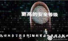 TP钱包突然多了很多钱？解析背后的原