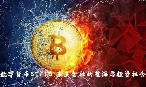 数字货币BT110:未来金融的蓝海与投资机会