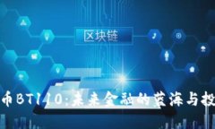 数字货币BT110：未来金融的蓝海与投资