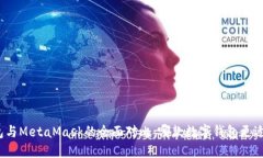 TP钱包与MetaMask的全面对比：哪款数字
