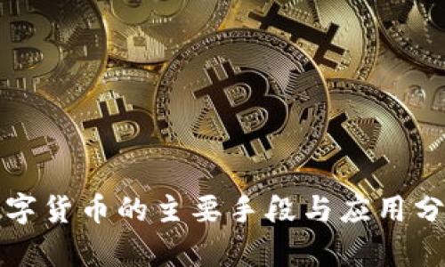 数字货币的主要手段与应用分析