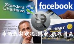 美国数字货币的最新状况：现状、挑战与未来发