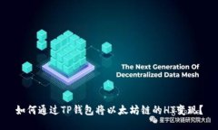 如何通过TP钱包将以太坊链的HT变现？