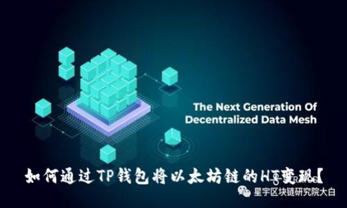 如何通过TP钱包将以太坊链的HT变现?