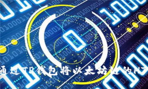 如何通过TP钱包将以太坊链的HT变现?