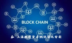 和 上海数字货币测试情况分析