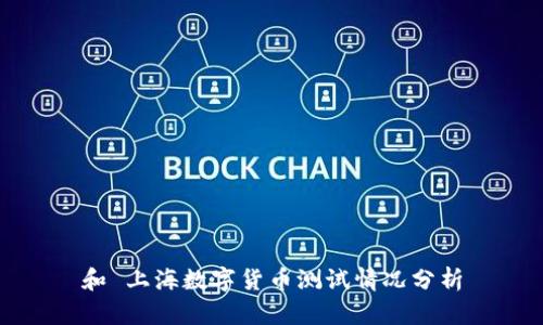 和 上海数字货币测试情况分析