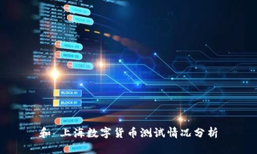 和 上海数字货币测试情况分析