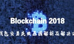 TP钱包交易失败原因解析及解决方案