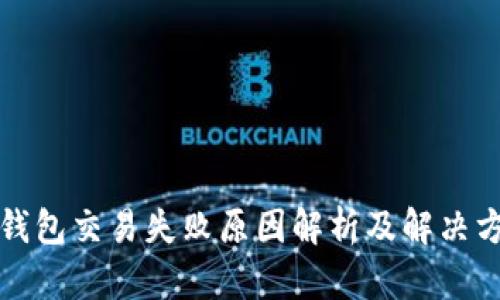 TP钱包交易失败原因解析及解决方案