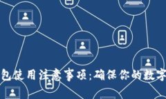 以太坊钱包使用注意事项：确保你的数字资产安