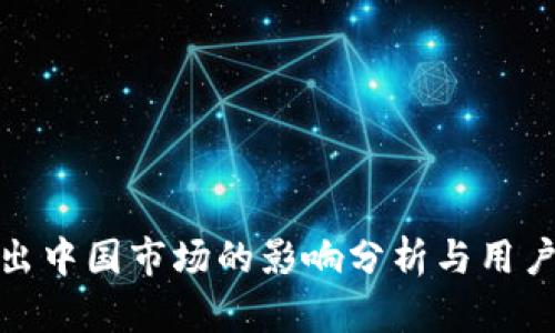 TP钱包退出中国市场的影响分析与用户应对策略