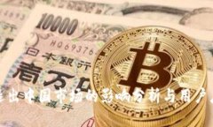 TP钱包退出中国市场的影响分析与用户