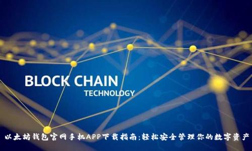 以太坊钱包官网手机APP下载指南：轻松安全管理你的数字资产