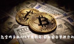 以太坊钱包官网手机APP下载指南：轻松
